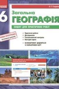 ГДЗ География 6 класс В. Ф. Вовк, А. Г. Стадник 2014 Тетрадь для практических работ